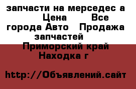 запчасти на мерседес а140  › Цена ­ 1 - Все города Авто » Продажа запчастей   . Приморский край,Находка г.